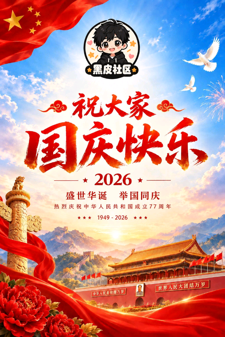 （黑皮）祝大家国庆节快乐（禁止乱转账被骗）