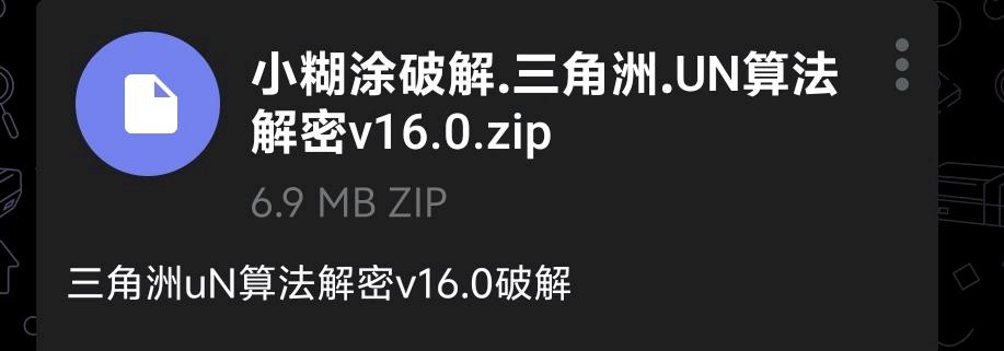 三角洲uN算法解密v16.0破解 图1