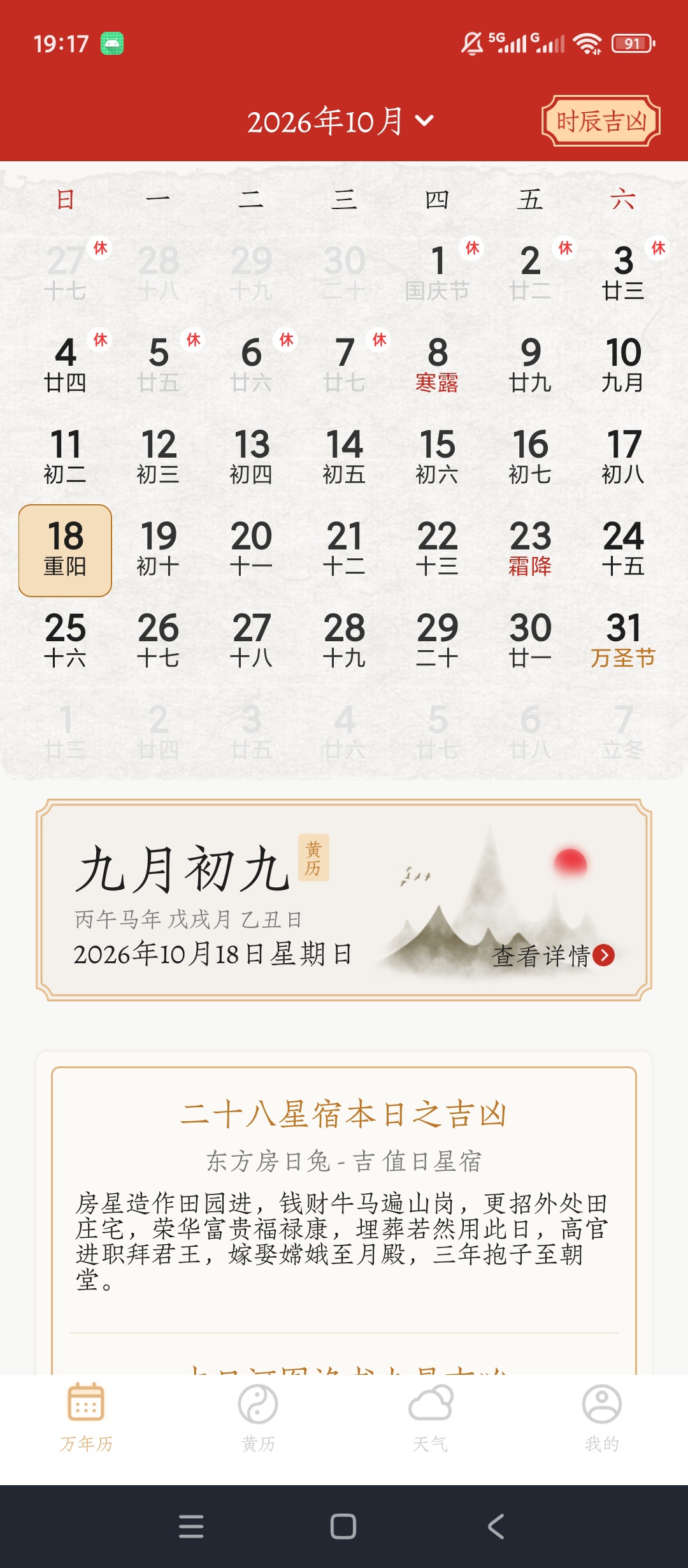 【分享】万年历阳历解锁会员黄历查询天气预览时辰吉凶查看 图2
