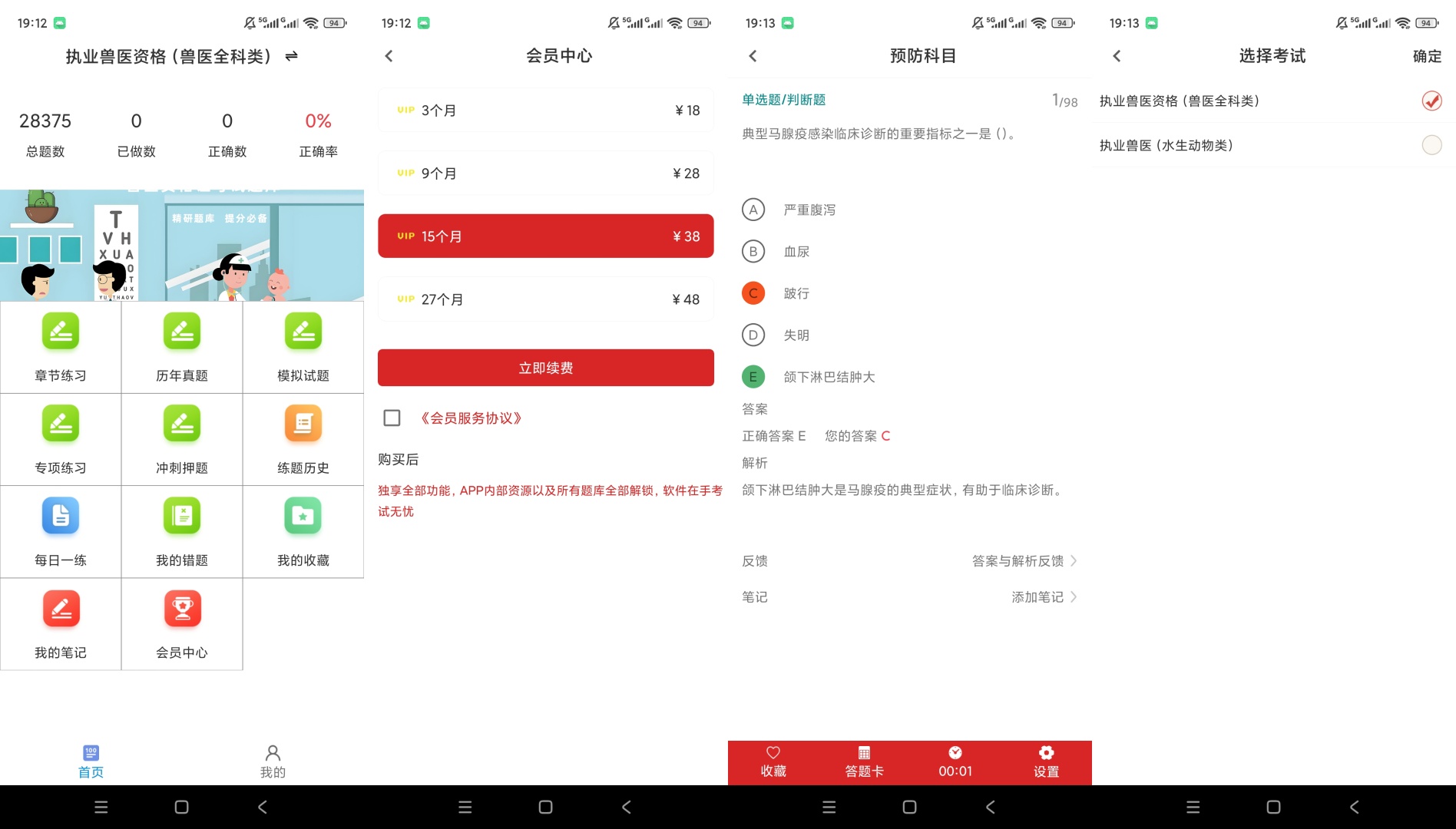 【分享】执业兽医百分题库解锁会员执业兽医真题刷题备考 图6