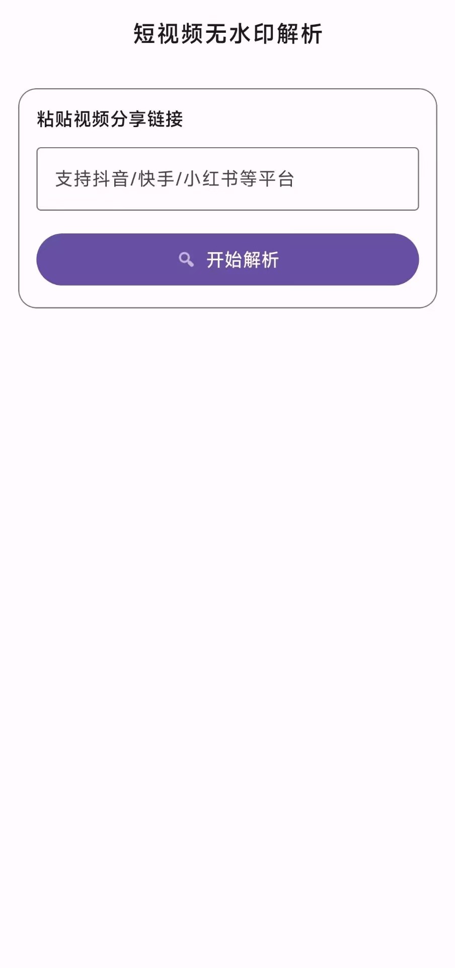 视频解析抖音快手小红书 无水印视频解析 图3