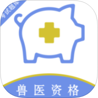 【分享】执业兽医百分题库解锁会员执业兽医真题刷题备考 图1