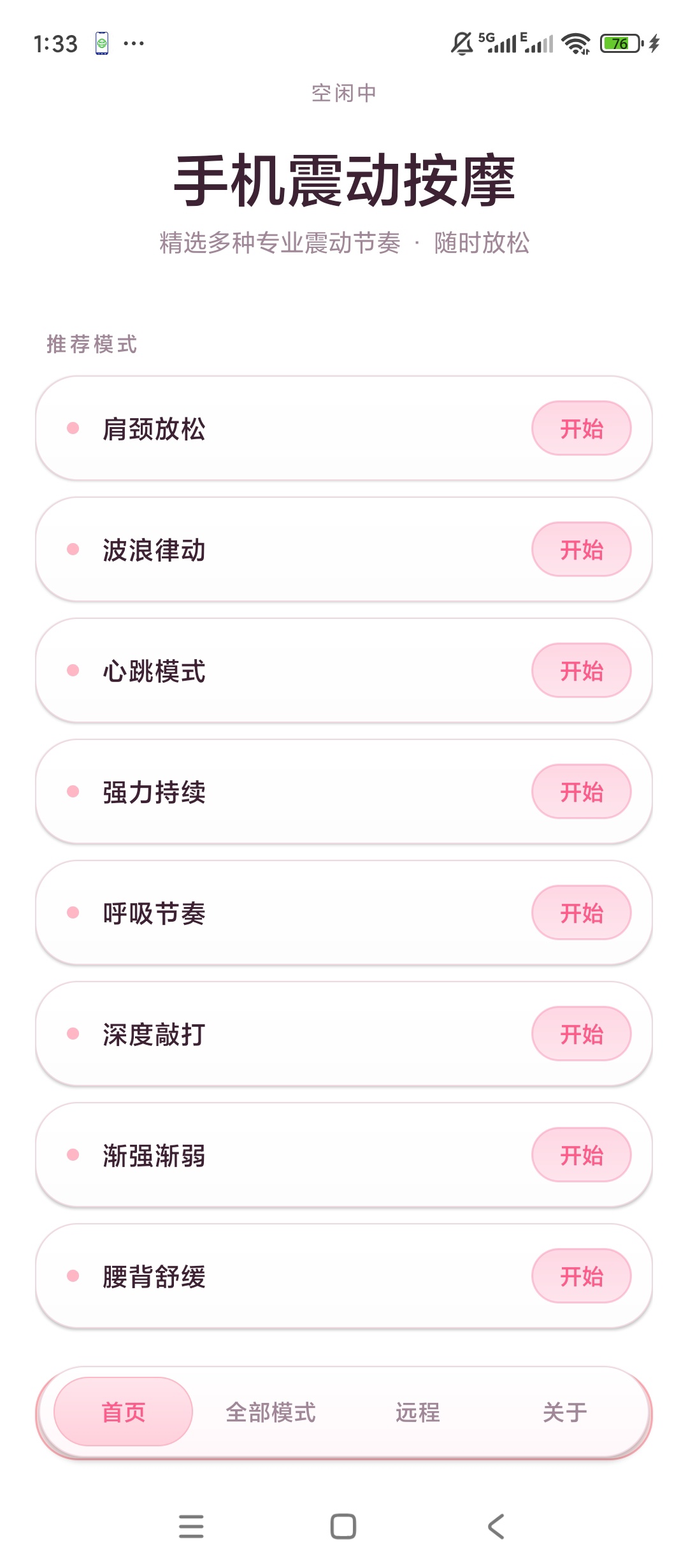 【原创开发】手机震动按摩远程互控联动体验三十多种震动模式 图5
