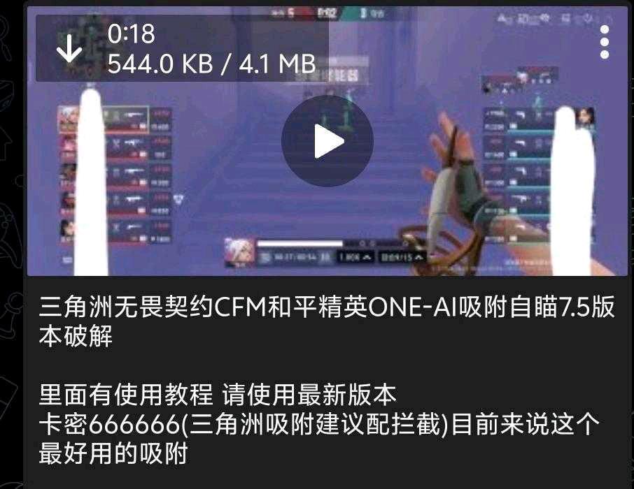 三角洲无畏契约CFM和平精英ONE-AI吸附自瞄7.5版本破解 图1