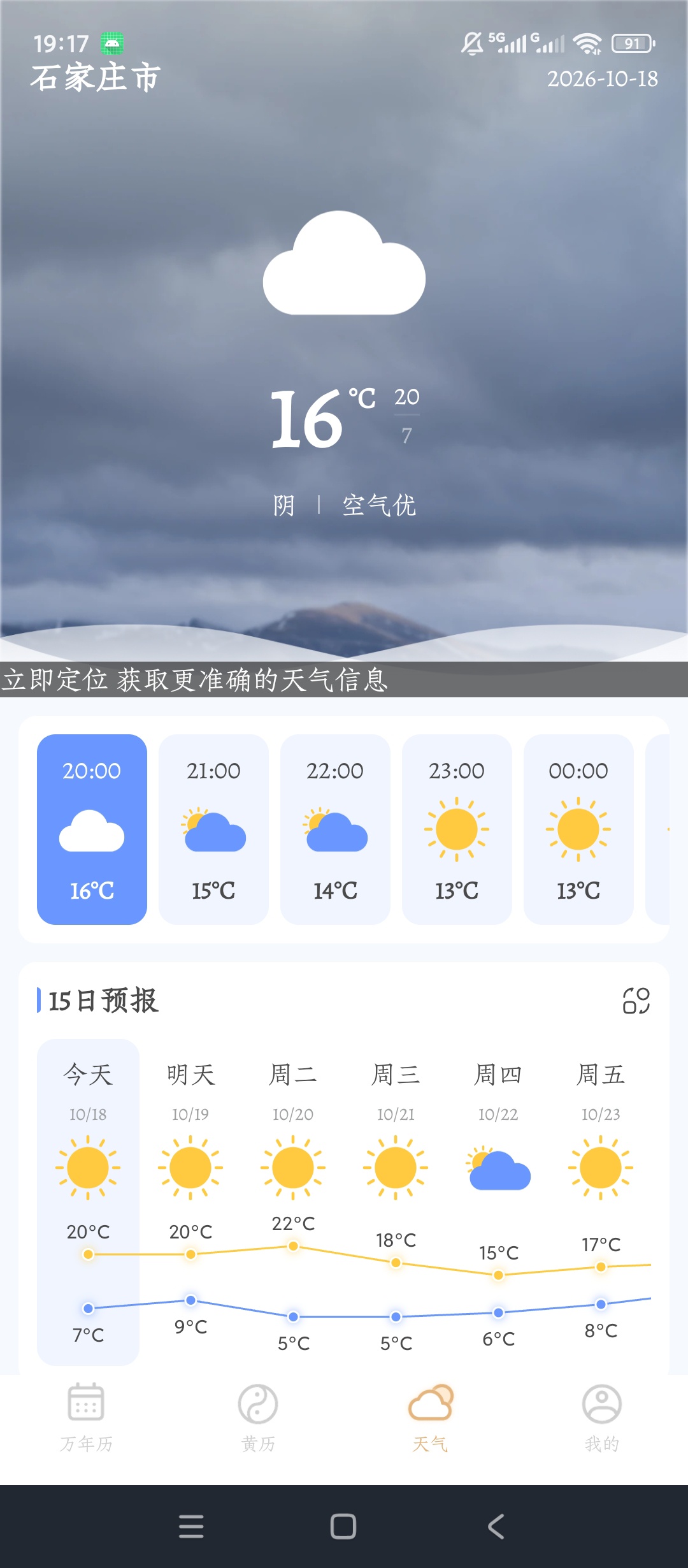【分享】万年历阳历解锁会员黄历查询天气预览时辰吉凶查看 图4