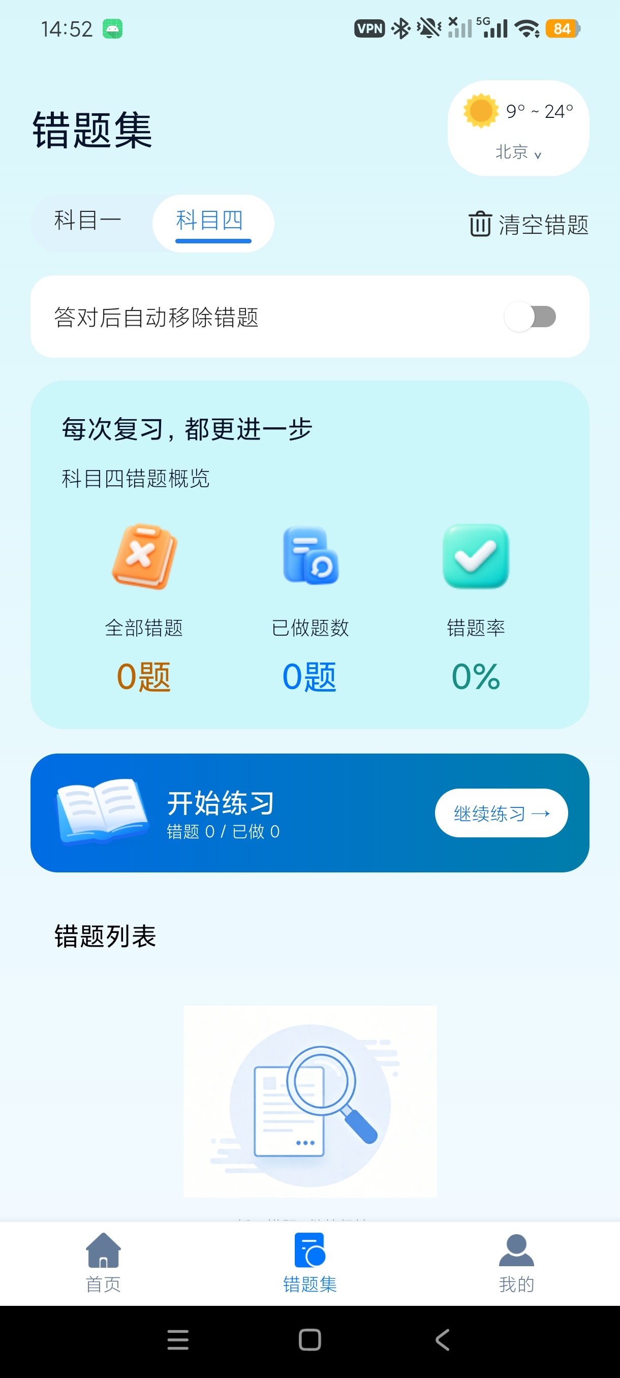 【分享】知行驾考全科驾考刷题拿证神器纯净无广 图2