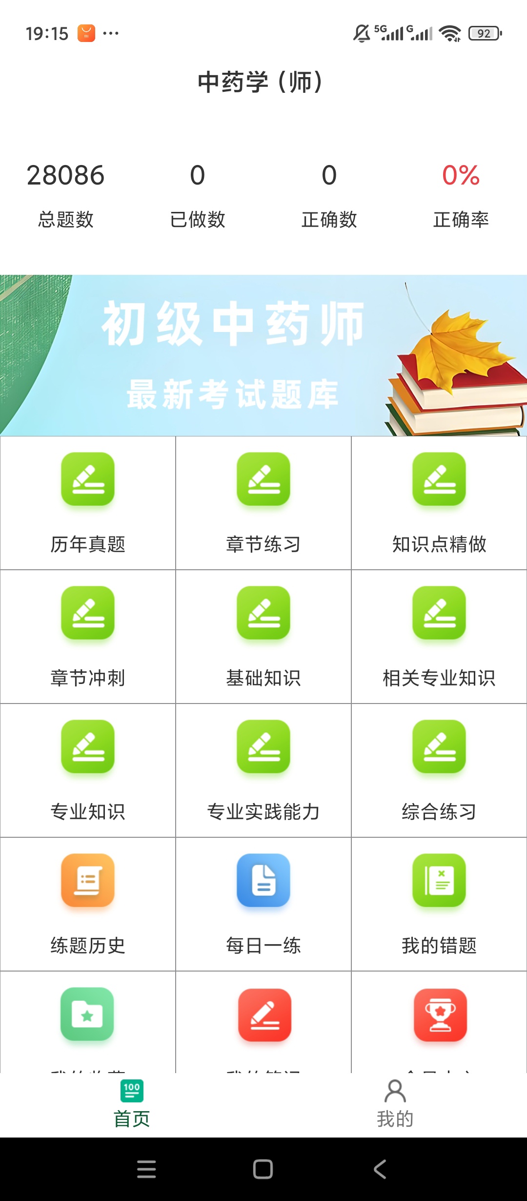 【分享】初级中药师百分题库解锁会员中药师真题专项刷题 图2