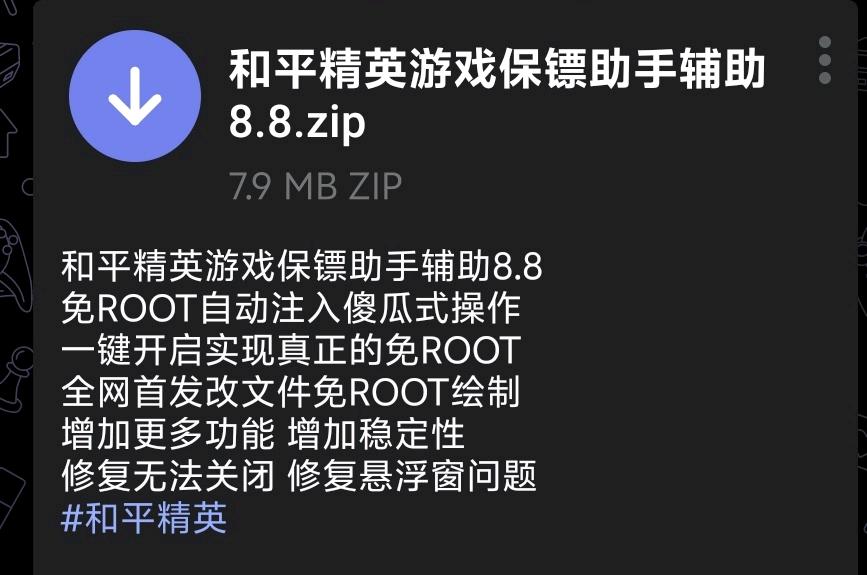 和平精英游戏保镖助手辅助8.8 图1