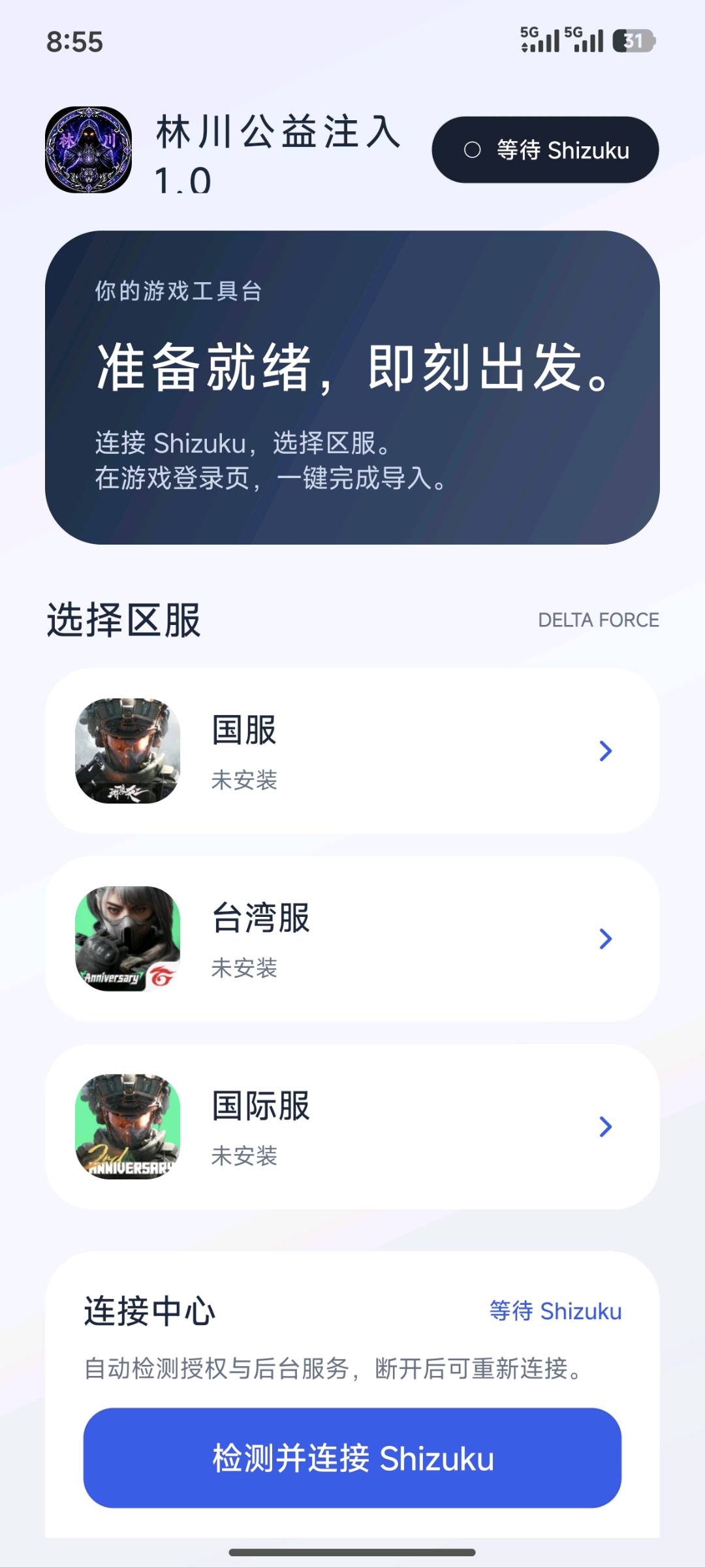 三角洲林川公益注入1.0 图1