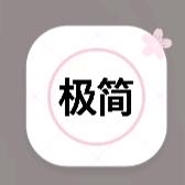 关于极简破解 图1