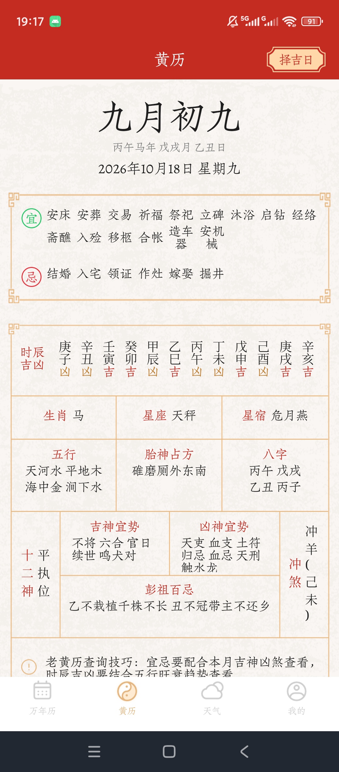 【分享】万年历阳历解锁会员黄历查询天气预览时辰吉凶查看 图3