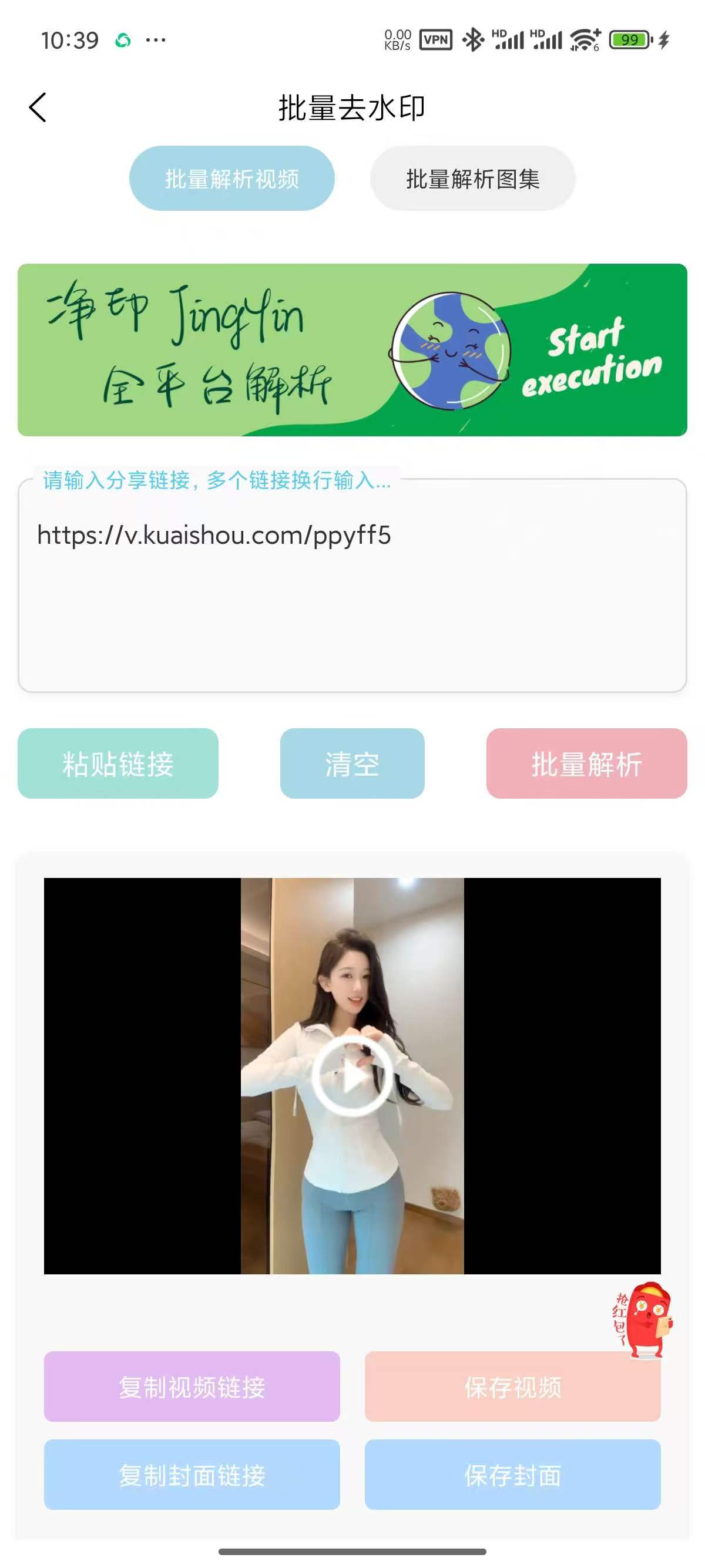 净印去水印短视频去水印工具一键批量解析链接 图2