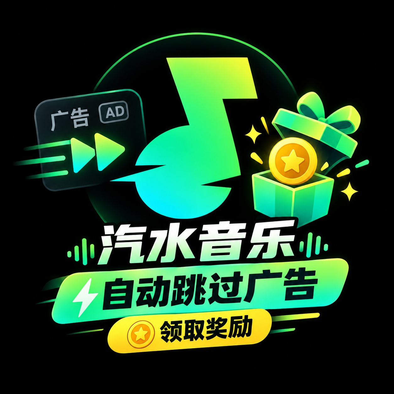 【原创开发】AD跳（汽水刷广告版）自动领时长轻松获取听歌权益 图1